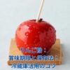 りんご飴の賞味期限は要注意！冷蔵庫保存で美味しさキープの秘訣とは？アイキャッチ