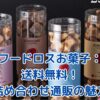 フードロスお菓子の詰め合わせ通販！送料無料で宝箱のようなワクワク体験をアイキャッチ