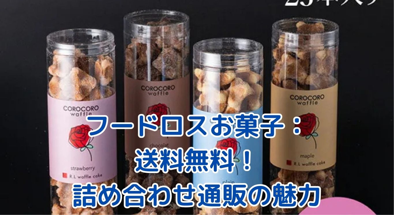 フードロスお菓子の詰め合わせ通販！送料無料で宝箱のようなワクワク体験をアイキャッチ