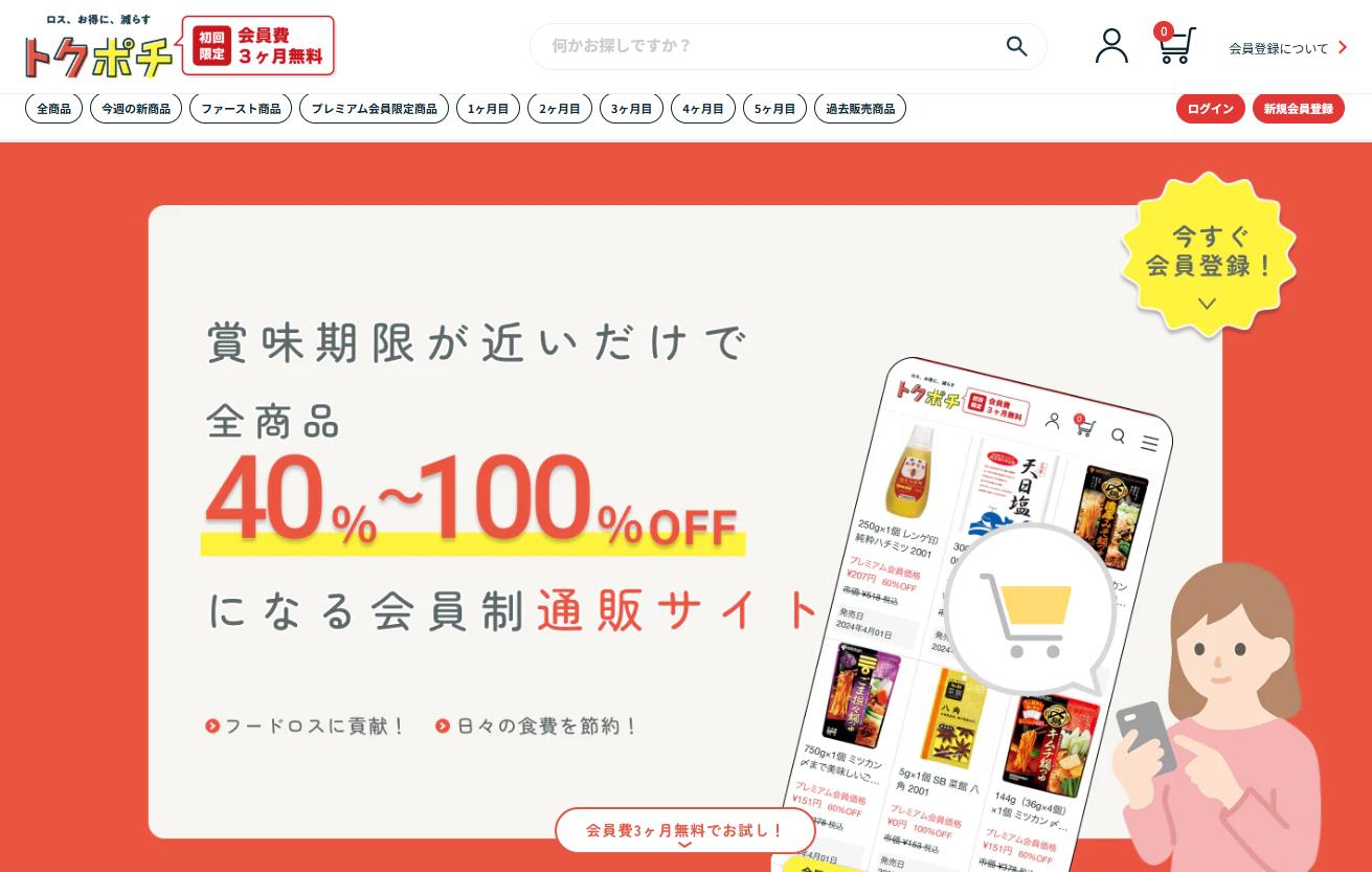 【トクポチ公式サイトのトップページの画像】