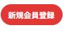 【「新規会員登録」ボタンの画像】