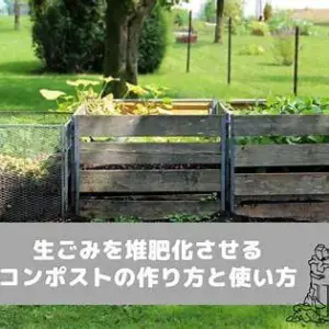 家庭の生ごみを簡単に堆肥化する方法



