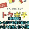 【体験談】私がトクポチを使い続ける理由｜フードロス対策と日々の楽しみ