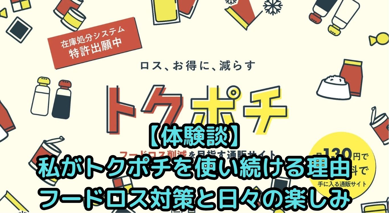 【体験談】私がトクポチを使い続ける理由｜フードロス対策と日々の楽しみ