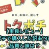 【実食レビュー】トクポチで購入した訳あり商品！品質と味は？