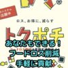 あなたもできる！フードロス削減アクション｜トクポチなら手軽に貢献
