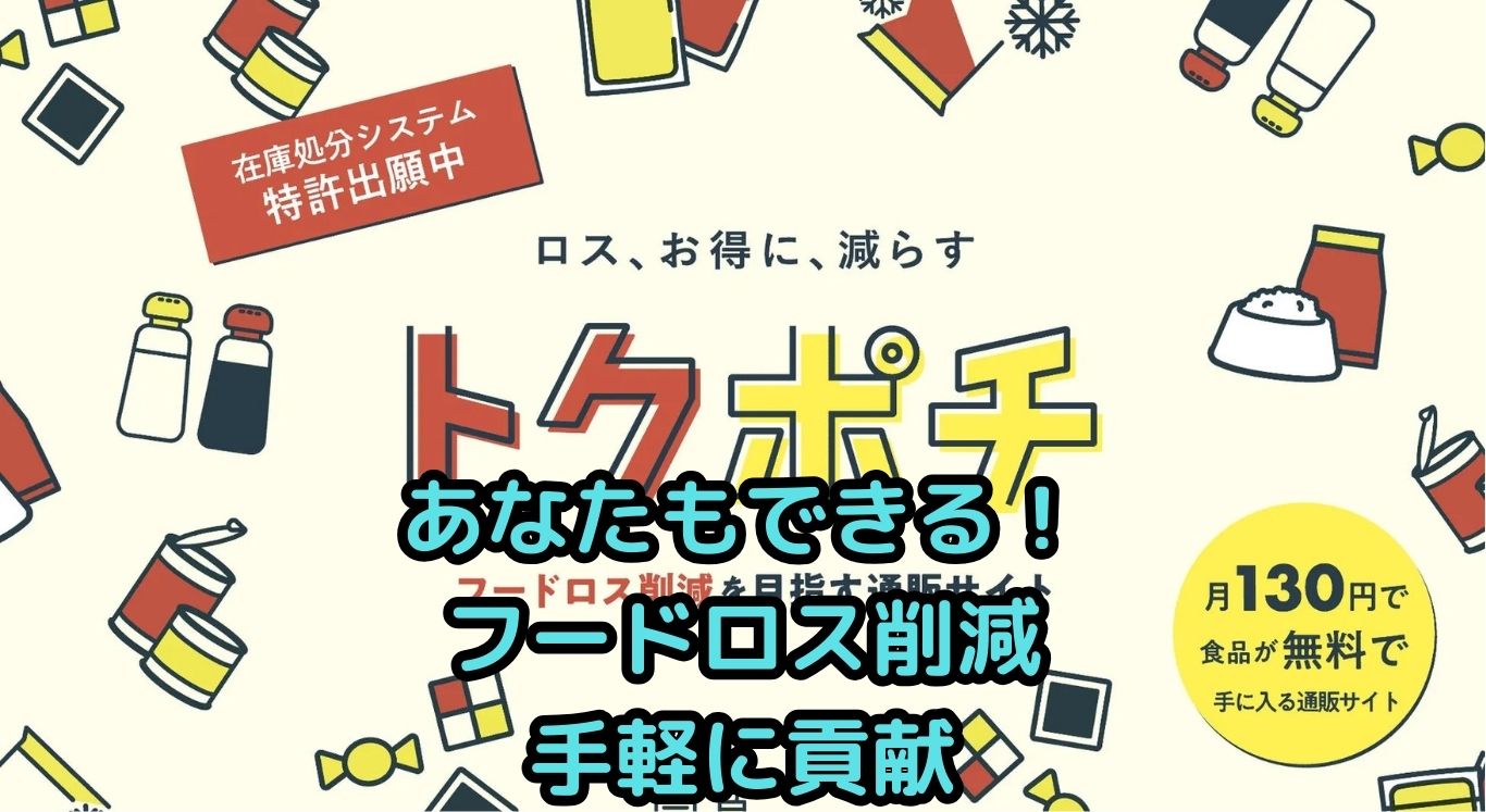 あなたもできる！フードロス削減アクション｜トクポチなら手軽に貢献