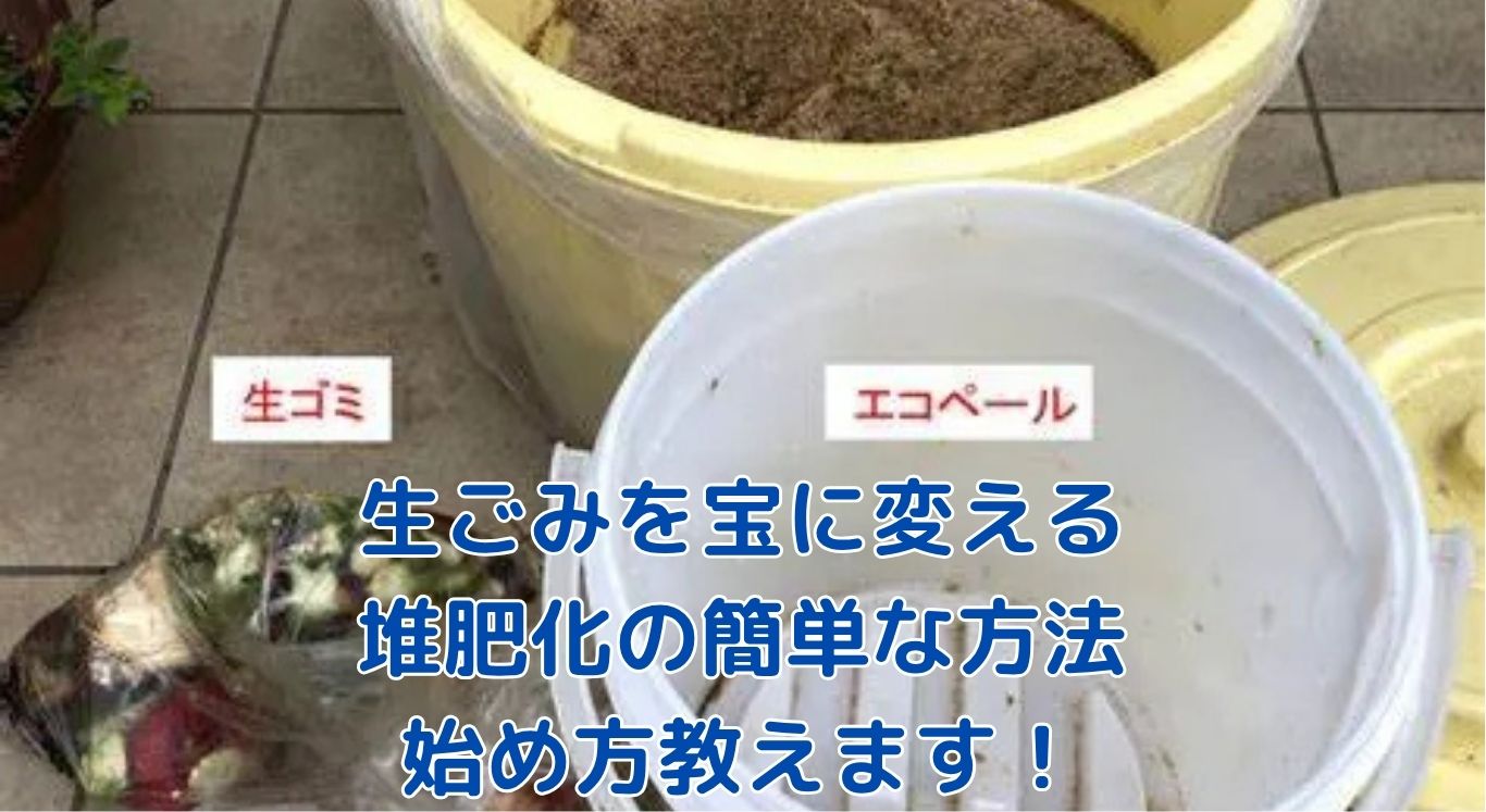生ごみ堆肥化の方法！家庭で簡単に始める土作りアイキャッチ