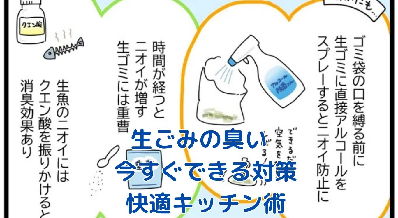 生ごみの嫌な臭いを消す！簡単7つの対策法アイキャッチ