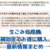 生ごみ処理機の補助金情報！お得に購入する方法アイキャッチ