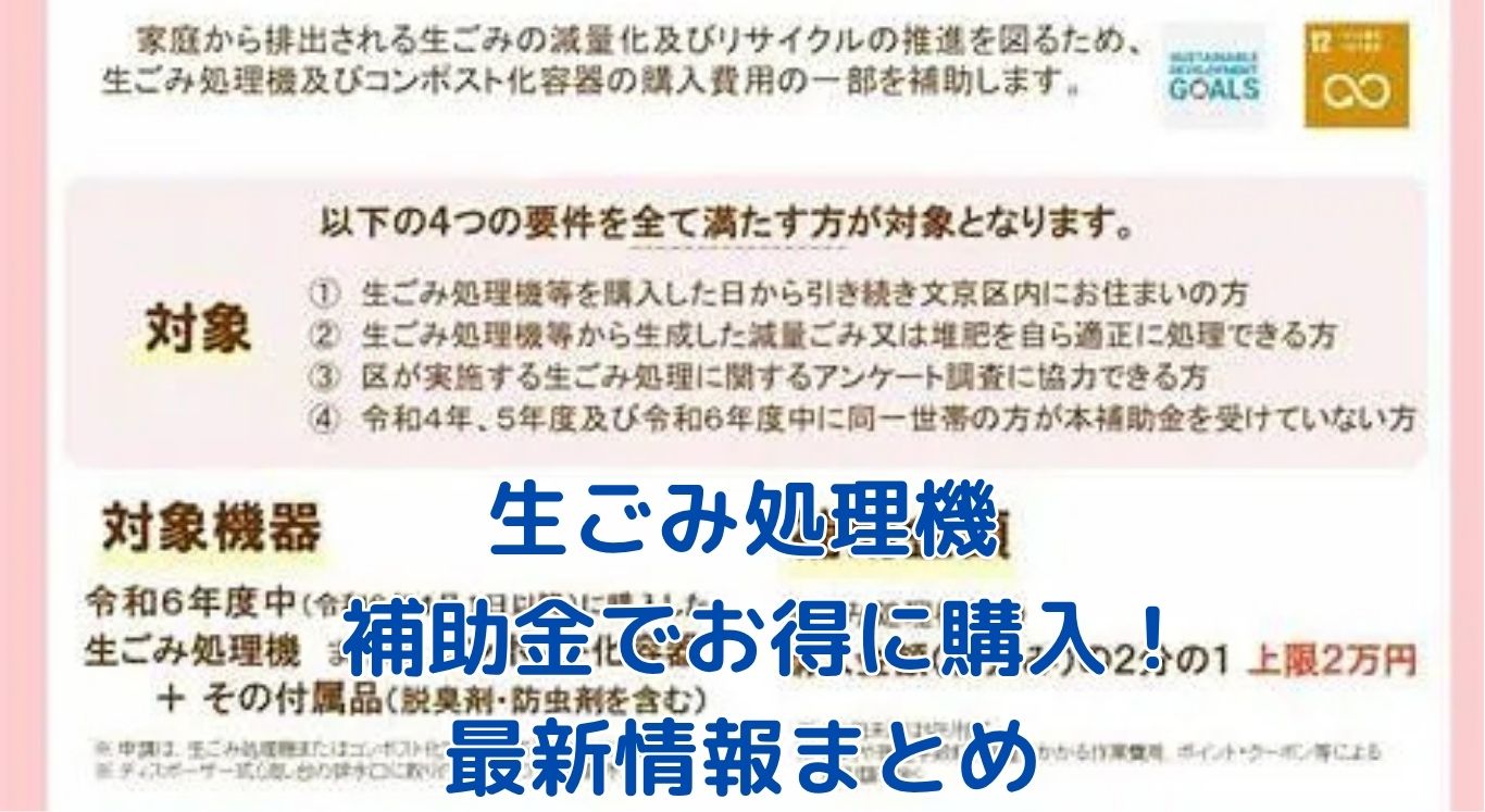 生ごみ処理機の補助金情報！お得に購入する方法アイキャッチ