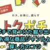 トクポチで見つけた掘り出し物！お得な商品ジャンルと探し方のコツ