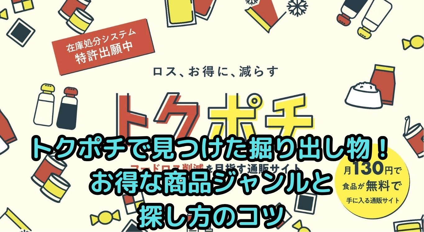 トクポチで見つけた掘り出し物！お得な商品ジャンルと探し方のコツ