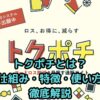 トクポチとは？初めてでも安心！仕組み・特徴・使い方を徹底解説
