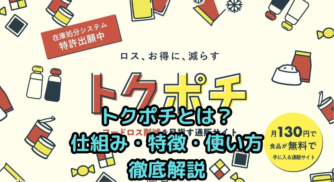 トクポチとは？初めてでも安心！仕組み・特徴・使い方を徹底解説