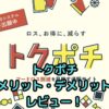 トクポチのメリット・デメリットを正直レビュー！賢く使うコツも紹介