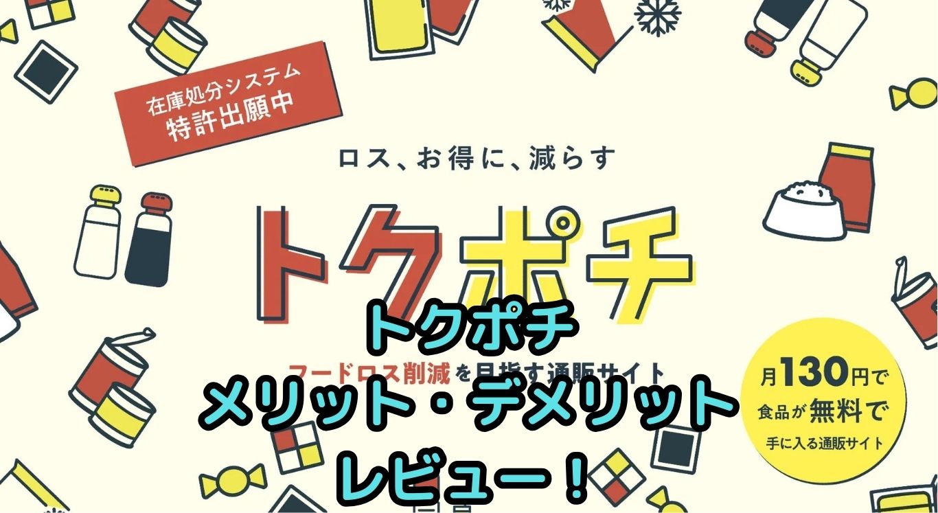 トクポチのメリット・デメリットを正直レビュー！賢く使うコツも紹介