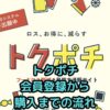 トクポチの会員登録から購入までの流れ【画像付きガイド】