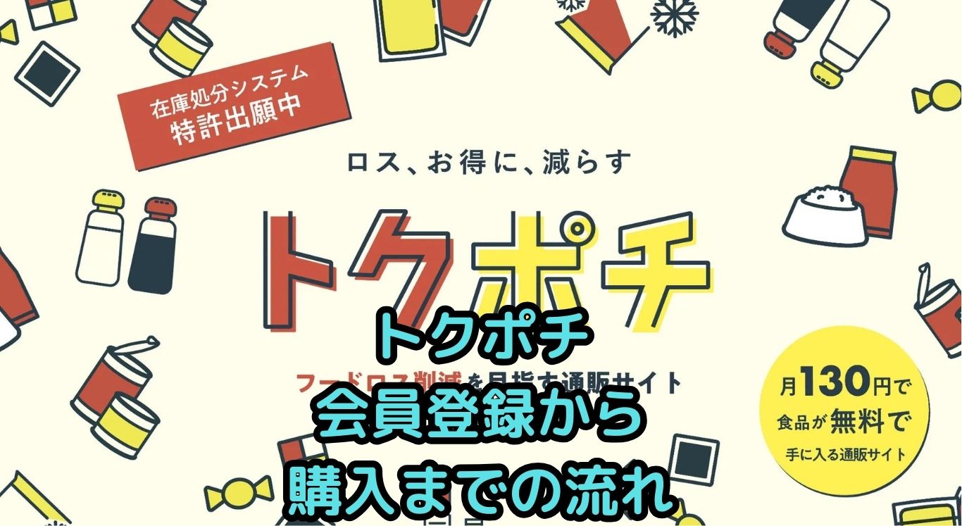 トクポチの会員登録から購入までの流れ【画像付きガイド】