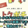 トクポチはなぜ安い？フードロス削減に貢献できる理由とは