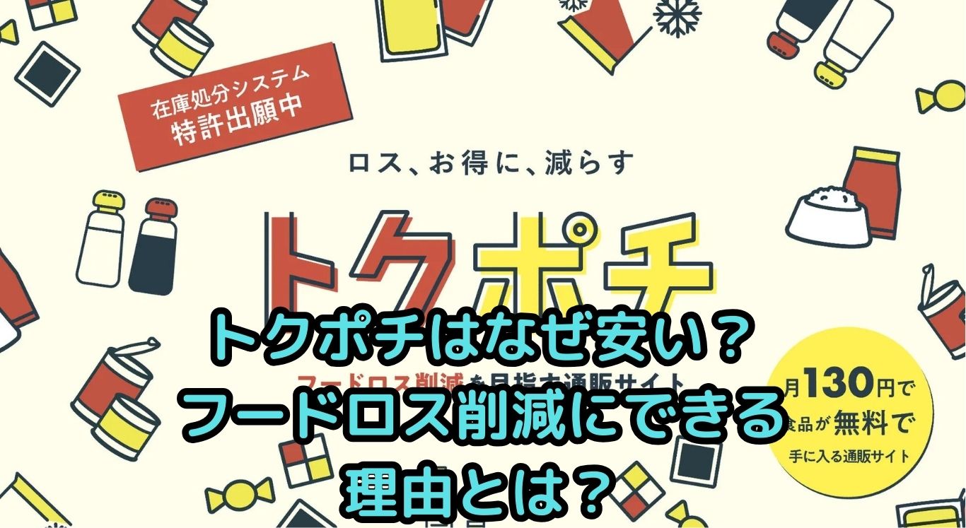 トクポチはなぜ安い？フードロス削減に貢献できる理由とは
