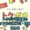 トクポチ利用者のリアルな口コミ・評判まとめ｜お得感と満足度は？