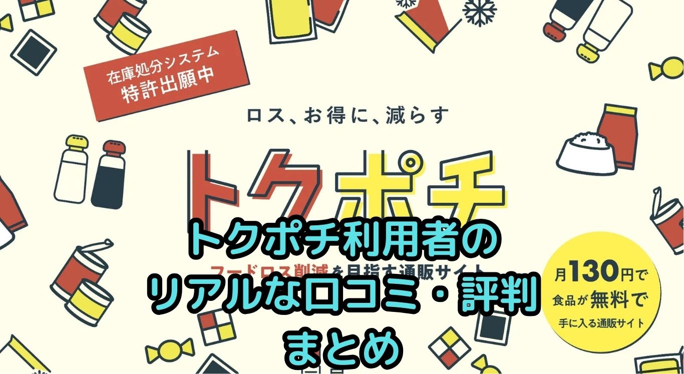 トクポチ利用者のリアルな口コミ・評判まとめ｜お得感と満足度は？