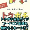 トクポチ完全ガイド｜フードロス削減も節約もこれ一つで！