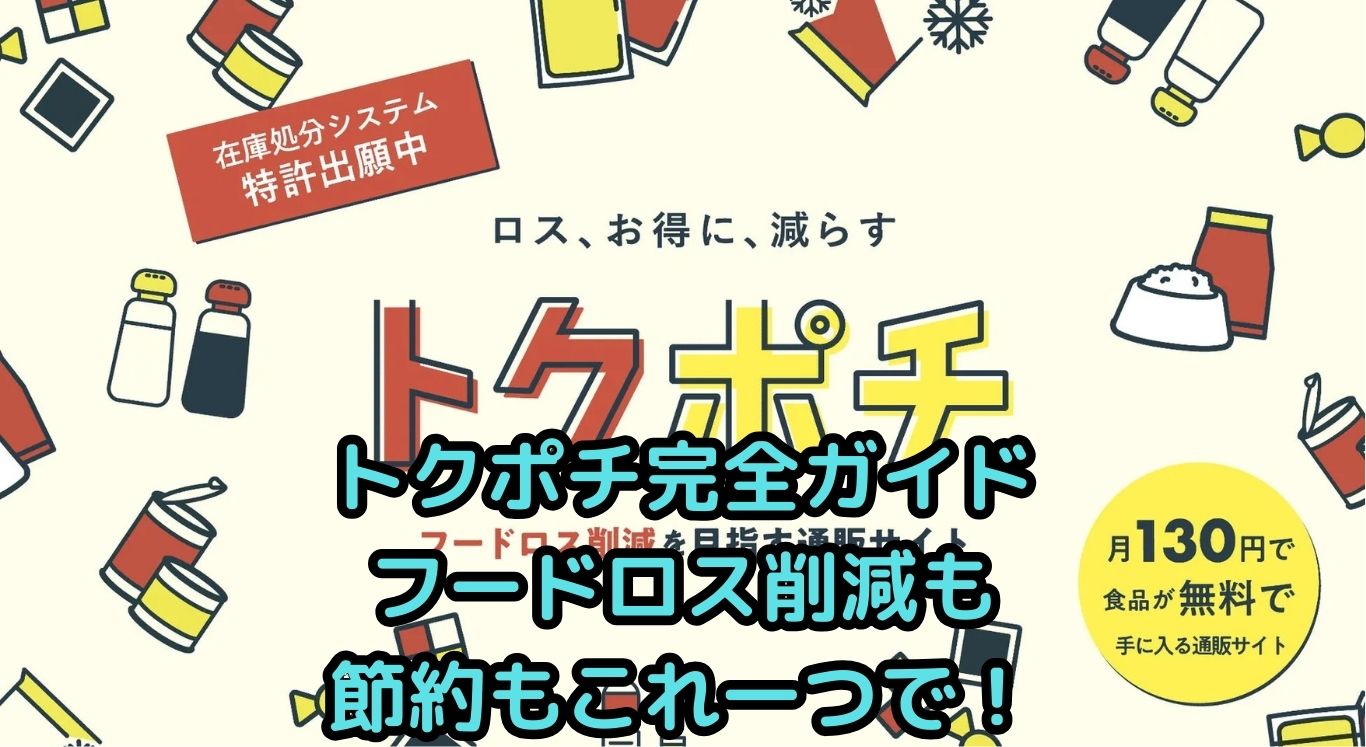 トクポチ完全ガイド｜フードロス削減も節約もこれ一つで！