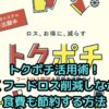 トクポチ活用術！賢くフードロス削減しながら食費も節約する方法