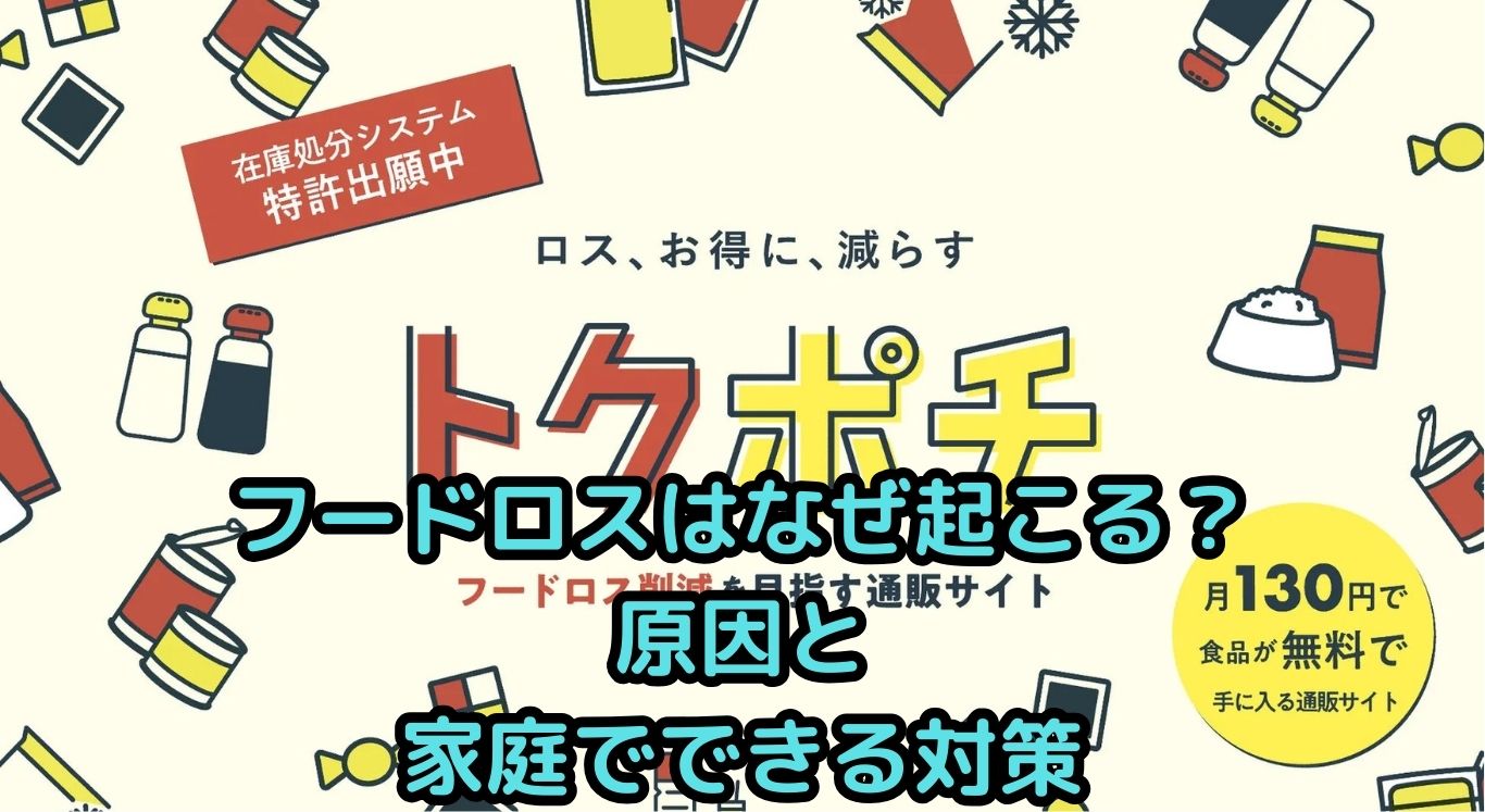 フードロスはなぜ起こる？原因と家庭でできる簡単対策5選