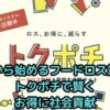 今日から始めるフードロス対策！トクポチで賢くお得に社会貢献