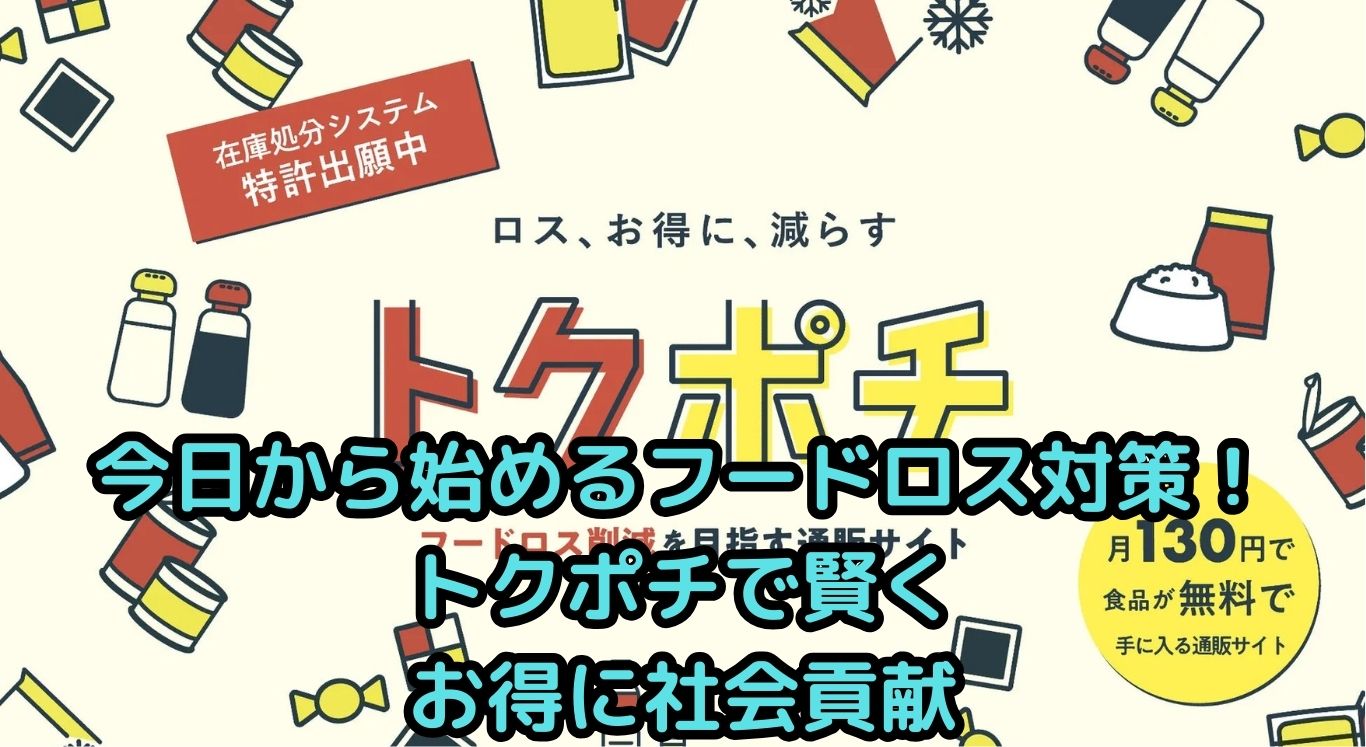 今日から始めるフードロス対策！トクポチで賢くお得に社会貢献
