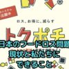 日本のフードロス問題の現状とは？私たちにできること